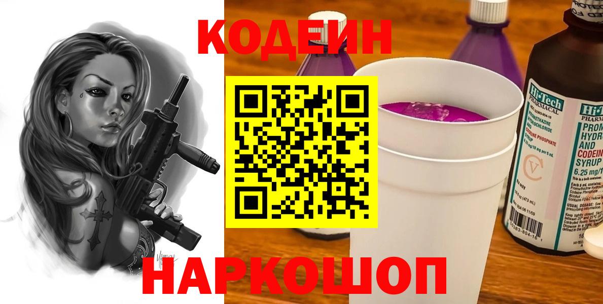 Кодеин Purple Drank  Вход с VPN  Камышин 